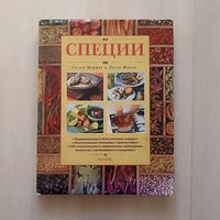 Моррис Салли, Мэкли Лесли. Специи.
