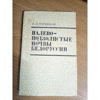 Н.И.Туренков"Палевоподзолистые почвы Белоруссии\0 Автограф автора
