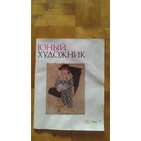 Журнал  Юный художник. 12.1988г.