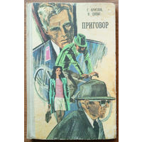 Приговор. Герман Круглов, Наум Ципис. Изд-во "Мастацкая лiтаратура". 1976г. Тираж 30 000 экз.