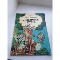 Книга детская Лисичка Кума, Киев, торги с Рубля