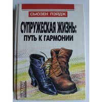 Сьюзен Пэйдж. Супружеская жизнь: путь к гармонии.