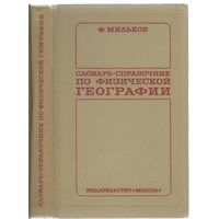 Ф.Мильков. Словарь-справочник по физической географии.