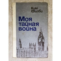 Ким Филби Моя тайная война.