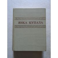 Янка Купала. Збор твораў у 7 тамах. том 4    - 8