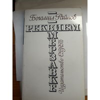 Райнов Реквием мерзавке