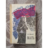 М.Горький " Мать"1968 Беларусь