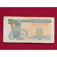 3 купона карбованца 1991 г.
