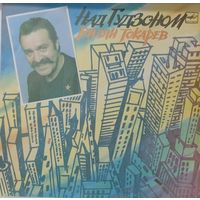 Вилли Токарев – Над Гудзоном