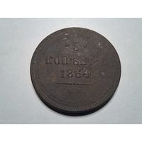 5 копеек 1864 ЕМ с 1 копейки!