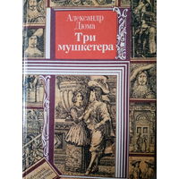 Александр Дюма. Три мушкетера