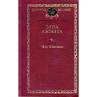 Эліза Ажэшка Над Нёманам