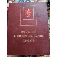 Советский энциклопедический словарь 1984