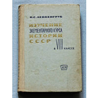Из истории СССР: Изучение элементарного курса истории СССР в VIII классе.