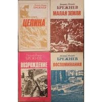 Л. И. Брежнев. Целина, Малая земля, Возрождение, Воспоминания, цена за 4 книжки