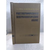 Рентгенографический и электроннооптический анализ