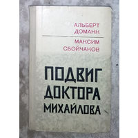 Подвиг доктора Михайлова.