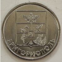 Приднестровье 1 рубль 2017 год "Гербы городов Приднестровья - Григориополь"