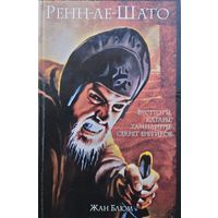 Жан Блюм "Ренн-ле-Шато. Вестготы, катары. тамплиеры: секрет еретиков"