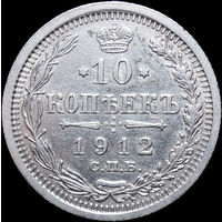 10 копеек 1912, Отличная! С 1 Рубля! Смотрите другие лоты!