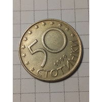 50 стотинак Болгария 1999 год.