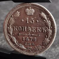 15 копеек 1876 года, Александр II, НЕЧАСТЫЕ, ХОРОШИЕ! серебро
