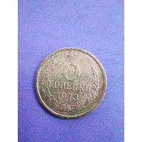 СССР 3 копейки 1973