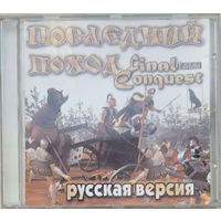 Игра для ПК. AGE OF EMPIRES. FINAL CONQUEST