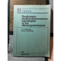 Электро-навигационные приборы и их эксплуатация, Л. С. Юматов