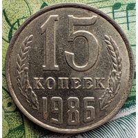 15 копеек 1986