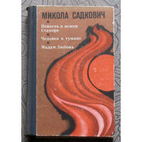 Микола Садкович Повесть о ясном Стахоре. Человек в тумане. Мадам Любовь.