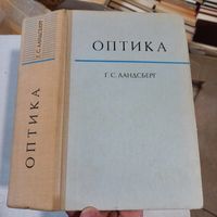Оптика, Ландсберг, 1976год