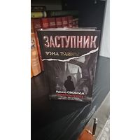 Заступник. Твари третьего круга.Арина Свобода