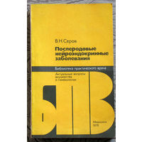 В.Н.Серов Послеродовые нейроэндокринные заболевания.