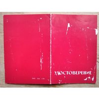 Удостоверение в памятному значку ЦК ВЛКСМ " 60 лет с именем В.И. Ленина ". 1984 г.