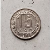 15 копеек 1946 года СССР. Красивая монета!