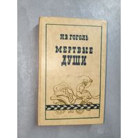 Николай Гоголь "Мертвые души"