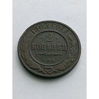 2 копейки 1903