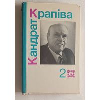 Крапіва Кандрат. Выбраныя творы. Том 2, 1986