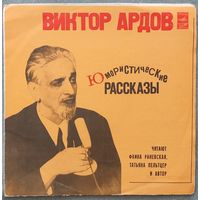 Виктор Ардов - Юмористические Рассказы