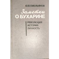 ЗАМЕТКИ О БУХАРИНЕ