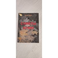 Ганна Новік. Сумёты агню : вершы