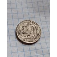 20 копеек 1944 года