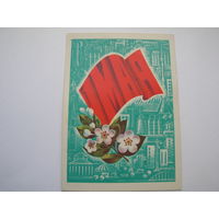 1 Мая 1978 год художник Савин А. чистая