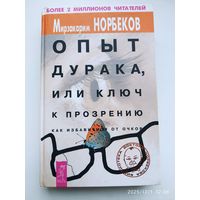 Опыт дурака, или ключ к прозрению. Как избавиться от очков / Норбеков М. С.