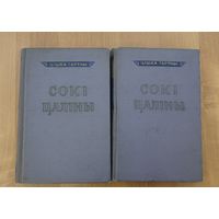 Цішка Гартны. Сокі цаліны: у 2 т. Два тамы
