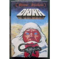 Дюна. Фрэнк Херберт. Серия Имперская серия.