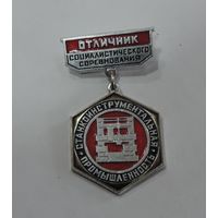 Знак "Отличник соц. соревнования станкоинструментальной промышленности СССР". Алюминий.