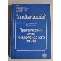 Т. Н. Дренясова, Л. С. Шечкова. Практический курс нидерландского языка.