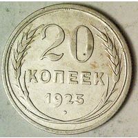 РАСПРОДАЖА!!! - СССР 20 копеек 1925 год  (серебро)
